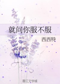就問你服不服/陰陽路上擁抱你
