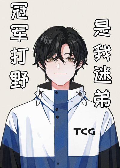 冠軍打野是我迷弟[電競]