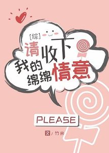 《(綜漫同人)請收下我的綿綿情意》