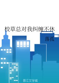 《校草总对我纠缠不休》