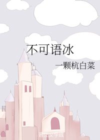 《不可語冰》