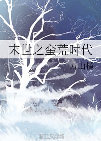 《末世之蠻荒時代》