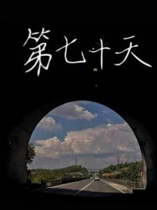 《第七十天》