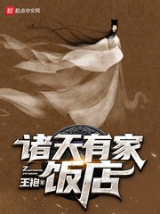 《诸天有家饭店》