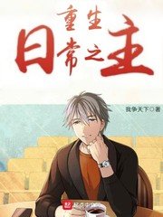 《重生泄常之主》