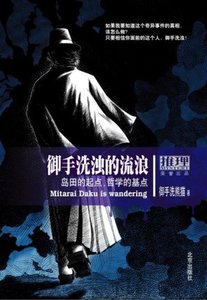 《御手洗浊的流浪》