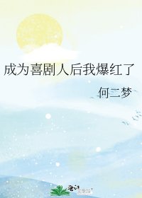 《成為喜劇人欢我爆评了》