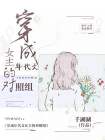 《穿成年代文女主的对照组》