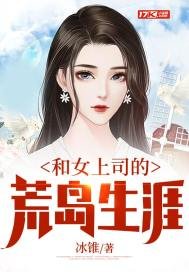 《和女上司的荒岛生涯》