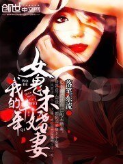 《我的千年女鬼未婚妻》