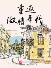 《重返激情年代》