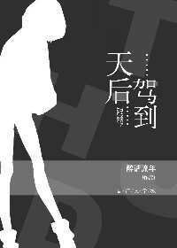 《天后駕到!》