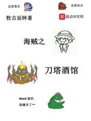 (海贼王同人)海贼之刀塔酒馆