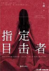 《指定目击者》
