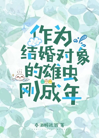 《作為結婚物件的雄蟲剛成年》