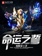 《命运之誓》