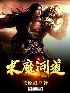 《求魔问道》