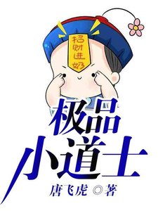 《极品小道士》