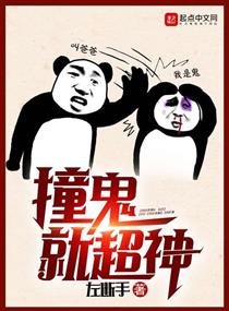 《撞灵就超神/撞鬼就超神》