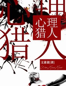《心理獵人》