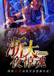 《禁忌之地/浙大夜驚魂》