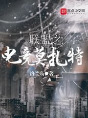 《联盟之电竞莫扎特》