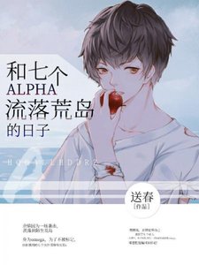《和七個alpha流落荒島的日子》