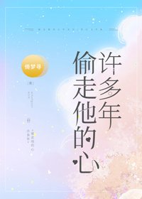 《偷走他的心許多年》