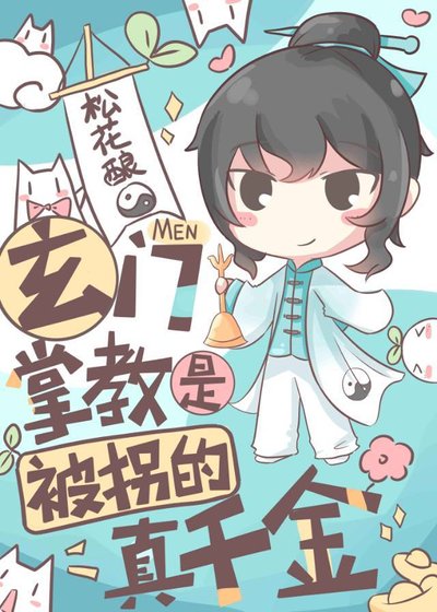 《玄門掌教是被拐的真千金》