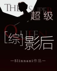 《(美娛同人)超級影后》