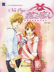 《NO.One第一戀人(出版書)》