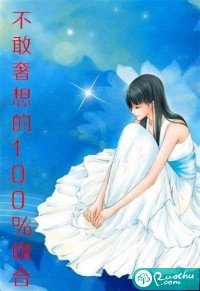 《不敢奢想的百分百吻合》