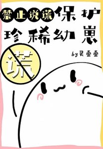 《保护珍稀幼崽禁止说谎》