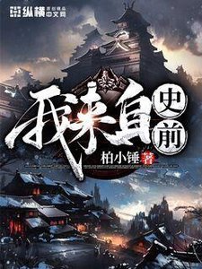 《我來自史前》