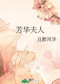 《芳华夫人》