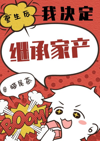 《重生后我决定继承家产》