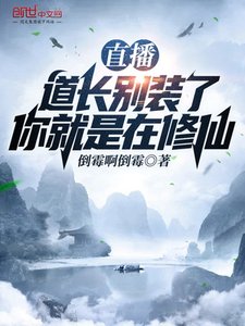 《直播:道長別裝了,你就是在修仙》