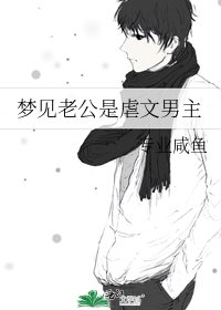 《梦见老公是虐文男主》