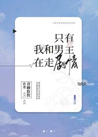 只有我和男主在走剧情