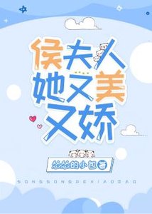 《侯夫人她又美又嬌》