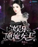 《重生之娱乐顶流女王》