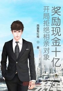 《开局拒绝相亲对象,奖励现金十亿》