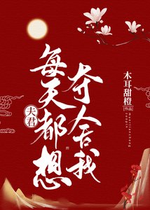 《夫君每天都想奪舍我》