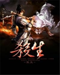 《殺生》