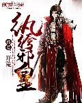 紈絝邪皇