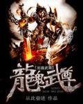 龙魂武尊