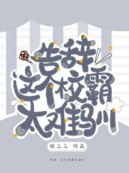 《告辞,这个校霸太难驯》