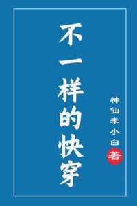 《不一样的快穿》