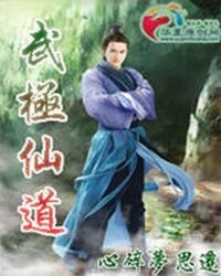 《武極仙道》