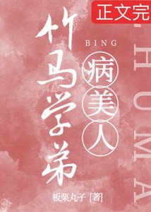 《竹马学弟是娇气病美人》